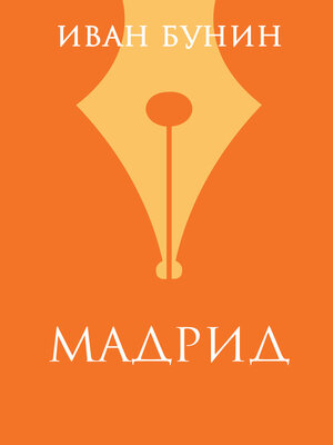 cover image of «Мадрид»